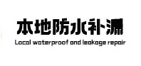 旅顺口本地防水（中讯网）